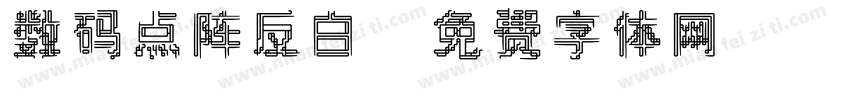 数码点阵反白字体转换
