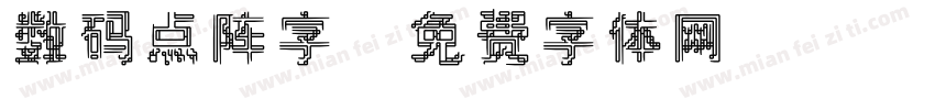 数码点阵字字体转换