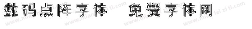 数码点阵字体字体转换