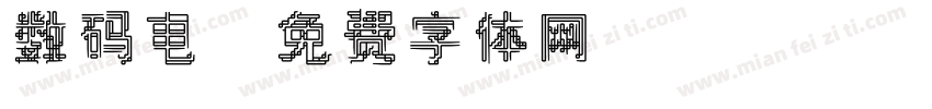 数码电字体转换