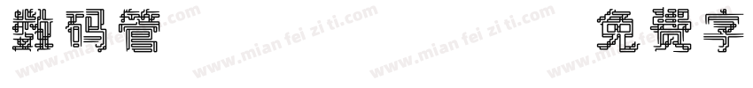 数码管/page/2字体转换