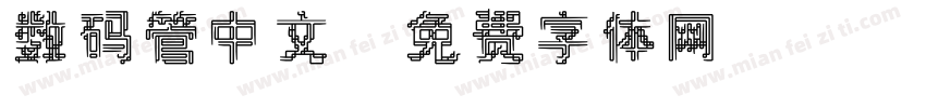 数码管中文字体转换