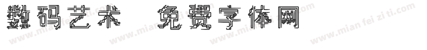 数码艺术字体转换