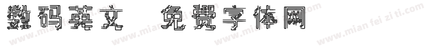 数码英文字体转换