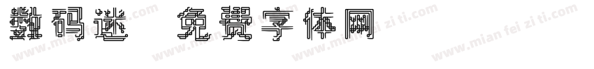 数码迷字体转换