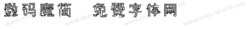 数码魔简字体转换