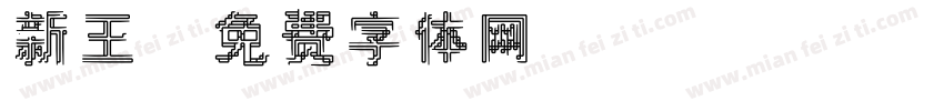 新王字体转换