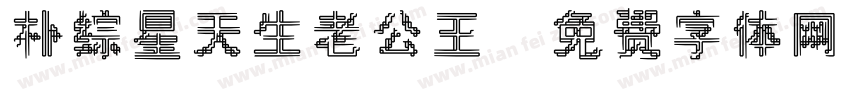 朴综星天生老公王字体转换