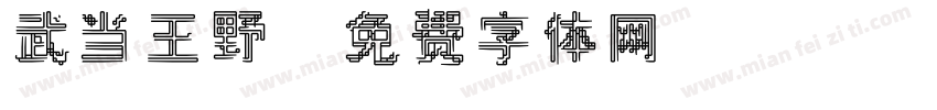 武当王野字体转换