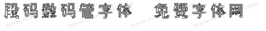 段码数码管字体字体转换