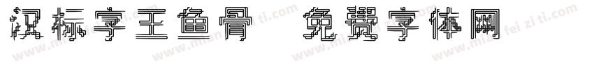 汉标字王鱼骨字体转换
