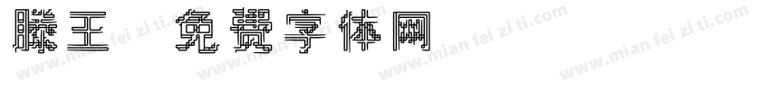 滕王字体转换
