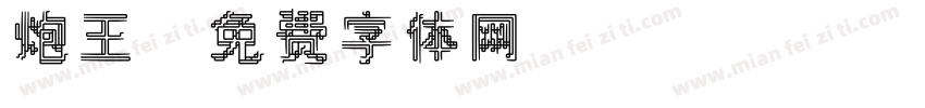 炮王字体转换