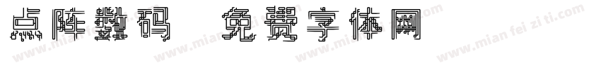 点阵数码字体转换