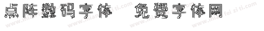 点阵数码字体字体转换
