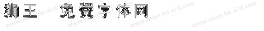 狮王字体转换