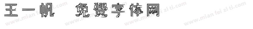 王一帆字体转换