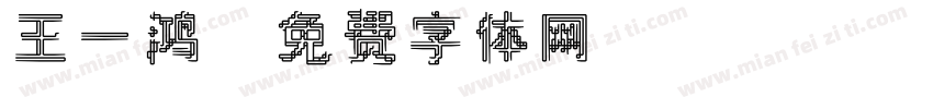 王一鸿字体转换
