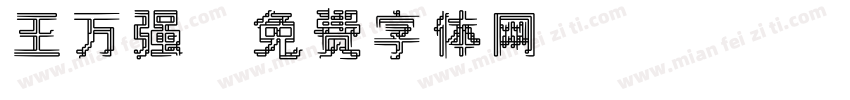 王万强字体转换