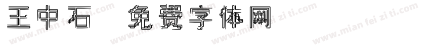 王中石字体转换