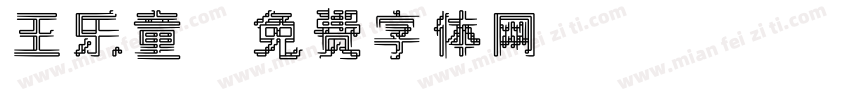 王乐童字体转换