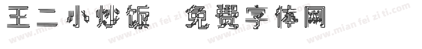 王二小炒饭字体转换