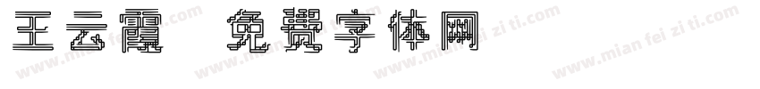 王云霞字体转换