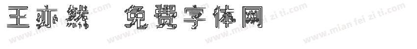 王亦然字体转换