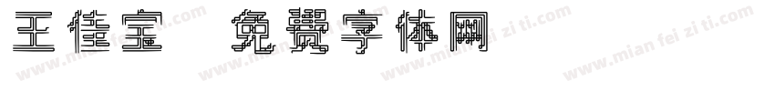 王佳宝字体转换