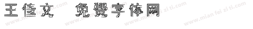 王佳文字体转换