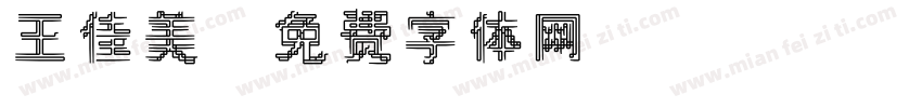 王佳美字体转换