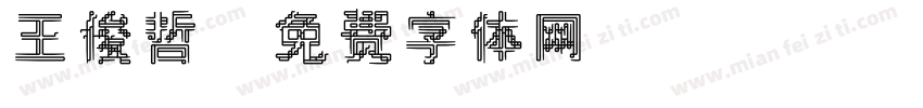 王俊哲字体转换