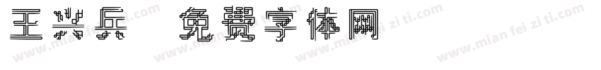 王兴兵字体转换