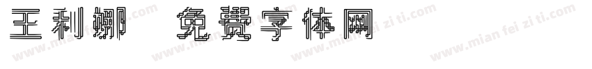 王利娜字体转换