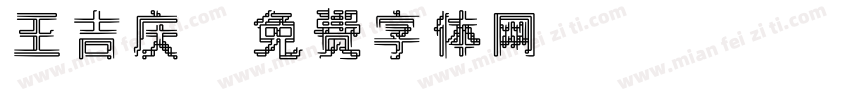 王吉庆字体转换