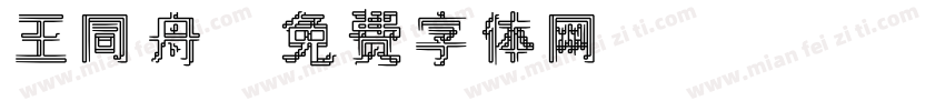 王同舟字体转换