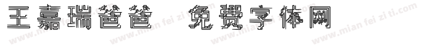 王嘉瑞爸爸字体转换