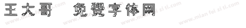 王大哥字体转换