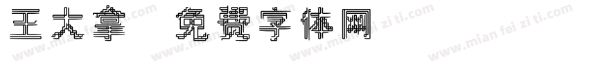 王大拿字体转换