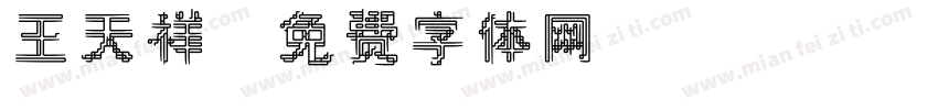 王天祥字体转换