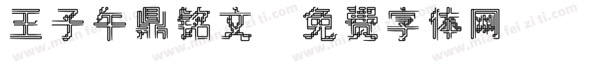 王子午鼎铭文字体转换