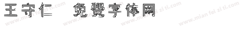王守仁字体转换