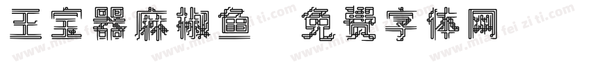 王宝器麻椒鱼字体转换