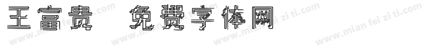王富贵字体转换