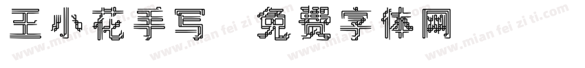 王小花手写字体转换