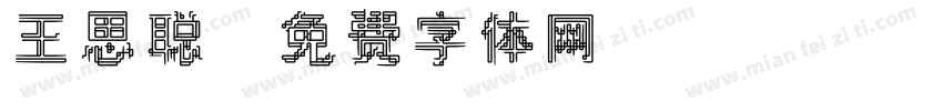 王思聪字体转换