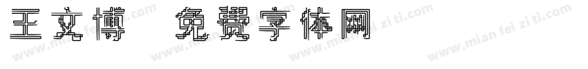 王文博字体转换
