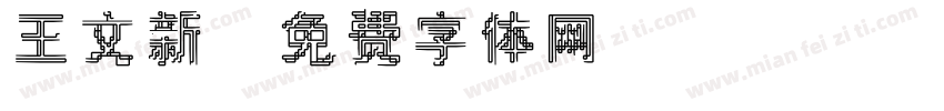 王文新字体转换