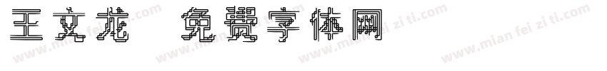 王文龙字体转换