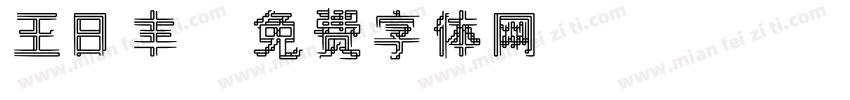 王日丰字体转换